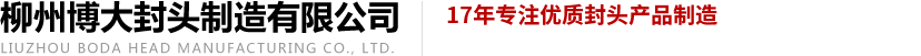 柳州博大封頭制造有限公司